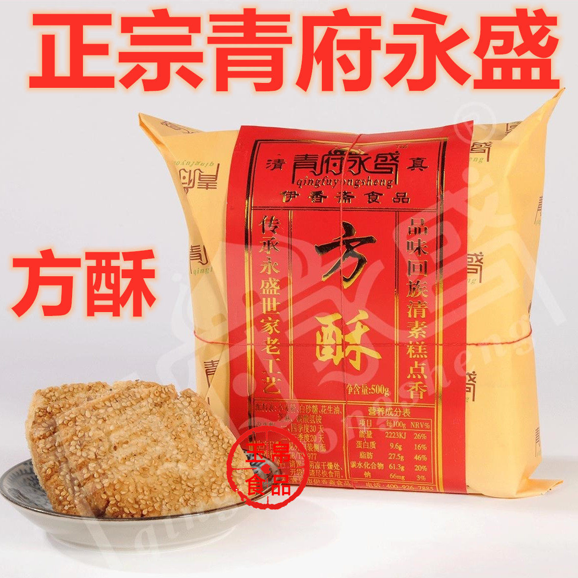 山东潍坊青州特产青府永盛方酥糕点清真方酥回族手工点心传统食品