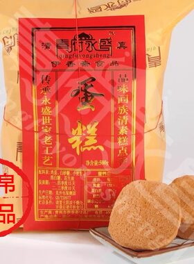 青府永盛清真手工制作无水鸡蛋糕