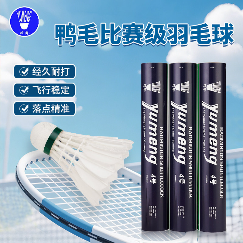 羽梦4号鸭毛羽毛球 耐打稳定.比赛训练用球. 落点精准.平替亚4号
