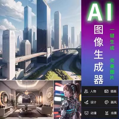 ai在线自动绘画绘图生成器AI在线创作生成室内建筑设计效果图人像