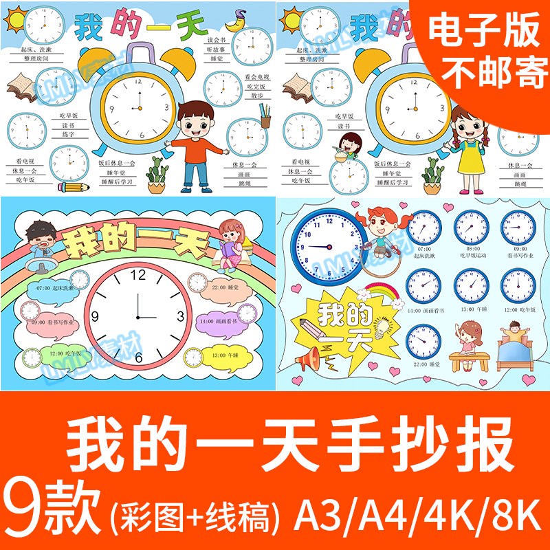 我的一天数学手抄报模板电子版我的一天时间表数学小报4K绘画A3A4