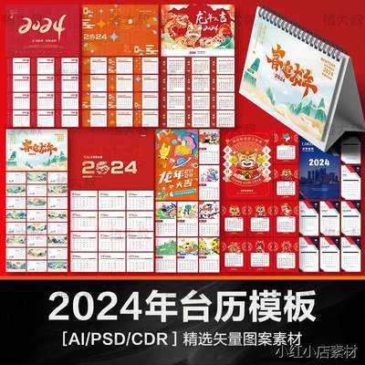 2024年新款龙年台历模板春节日历月历年历日历CDR/AI设计PSD素材