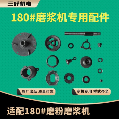 三叶牌商用家用180型干湿磨粉磨浆机原厂专用配件