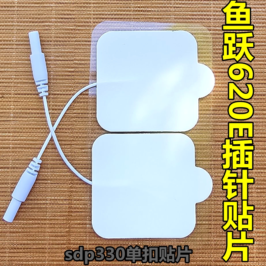 鱼跃电极片620E配件sdp330电极贴片扣式硅胶自粘家用按摩仪贴片