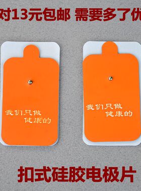 按摩贴片配件通用健康使者扣式硅胶按摩仪粘片电迷你贴片疗理