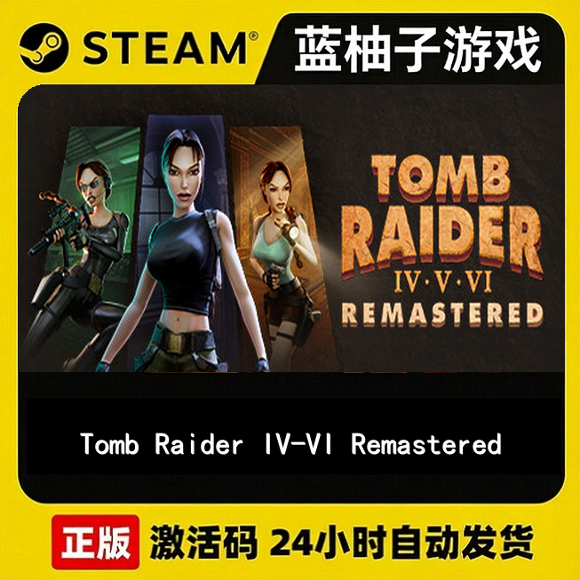 Steam正版古墓丽影IV-VI合集 重制版 Tomb Raider激活码CDKEY秒发,电玩/配件/游戏/攻略,STEAM,淘宝优惠券,粉丝福利购,淘宝优惠卷