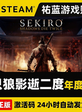 Steam 只狼：影逝二度Sekiro: Shadows Die Twice激活码CDKEY秒发