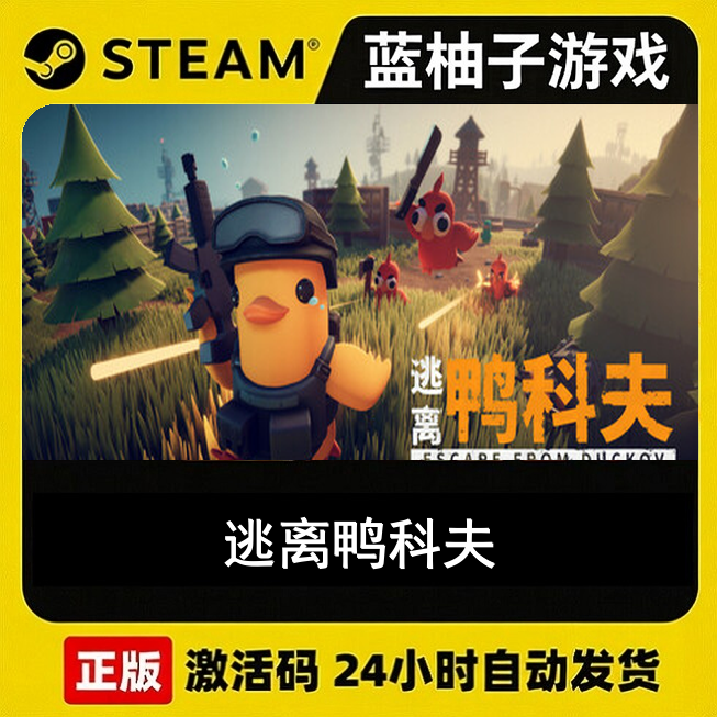 Steam正版 逃离鸭科夫 Escape from Duckov 激活码CDKEY现货秒发,电玩/配件/游戏/攻略,STEAM,淘宝优惠券,粉丝福利购,淘宝优惠卷
