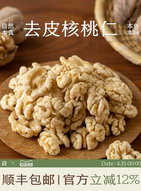 南食召 去皮核桃仁 自然馨香·无油耗味 物理脱皮新疆核桃仁坚果
