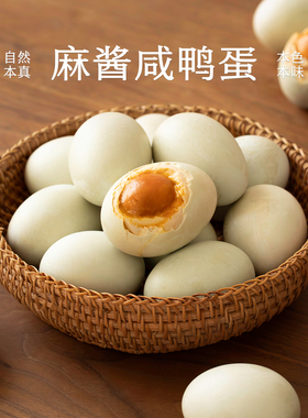 南食召 麻酱咸鸭蛋 麻酱腌制·克制用盐无蛋腥气新鲜海鸭蛋咸鸭蛋