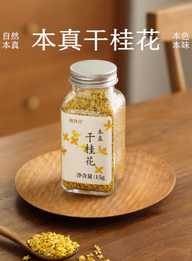 南食召 本真干桂花 无硫熏·自然花香 广西桂花干桂花泡水烘焙用