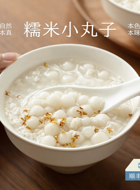 南食召 本真糯米小丸子 Q弹软糯原香 无馅速冻小汤圆丸子甜点用