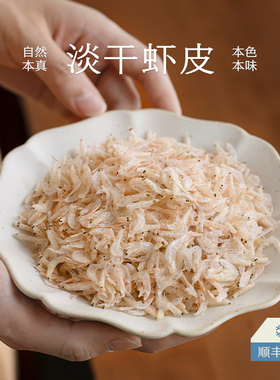 南食召 淡干虾皮 东海新鲜海捕毛虾 鲜香味美 干货小虾米料理常备