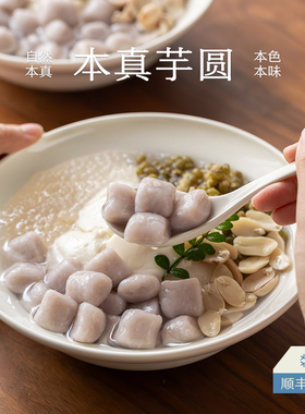 南食召 本真芋圆 真实芋头颗粒 天然芋头香 简单配料糖水芋圆芋丸