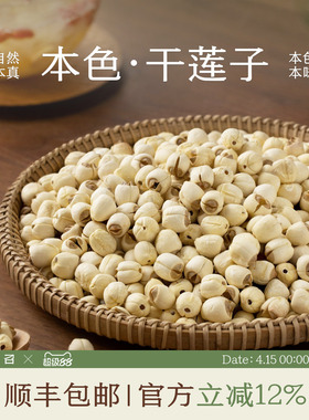 南食召 干莲子 当季广昌白莲·莲香扑鼻 一级莲子绵密去芯干货