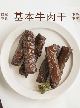 南食召 基本牛肉干 益生菌发酵·简单配料 内蒙牛肉干零食250g/袋