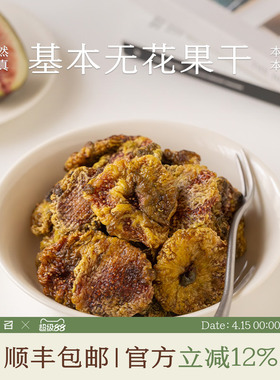 南食召 基本无花果干 自然树熟·鲜果原切 即食水果果干茶点零食