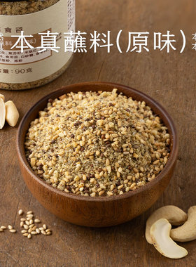 南食召 本真蘸料(原味) 简单配料 自然鲜香 火锅烧烤烤肉蘸料干碟