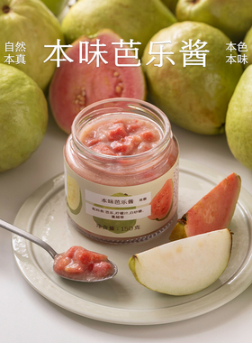 【半保8折】南食召 本味芭乐酱 自然果味·不加浓缩汁 涂抹酱冲饮