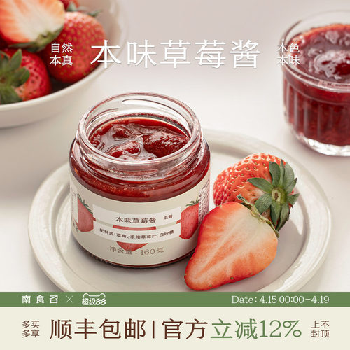 南食召本味草莓酱真实果肉