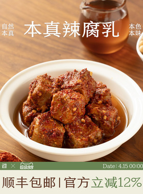 南食召 本真辣腐乳 石牌手工豆腐·细腻紧实 土坛米酒发酵下饭菜