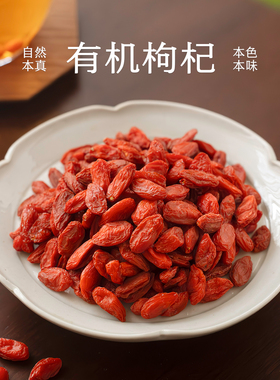 南食召 有机枸杞 多国有机认证·无农残不熏硫 独立小包装枸杞干