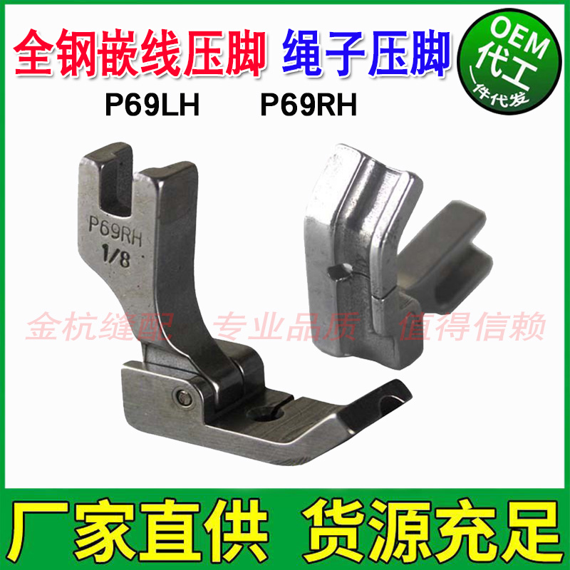 平车单槽左 右嵌线全钢压脚 包绳子P69HR/RH P69HL/LH压绳子 压线