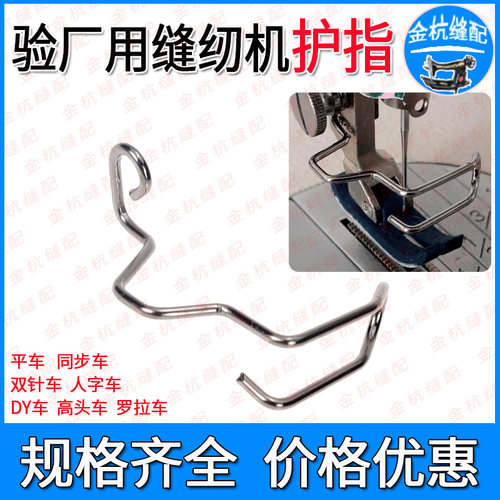 验厂用针车护手器 缝纫机护指器 罗拉车高头车平双针同步机人字车