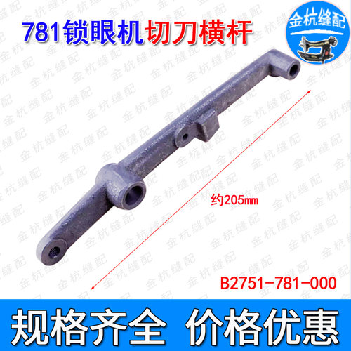 781平头锁眼机切刀横杆B2751-781