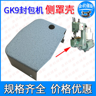 飞人牌GK9-2/9-8封口机侧罩壳 外壳 封包机配件 手提缝包机封口机