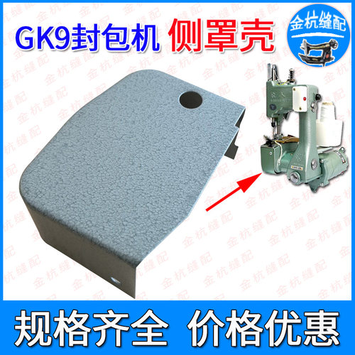 飞人牌GK9-2/9-8封口机侧罩外壳