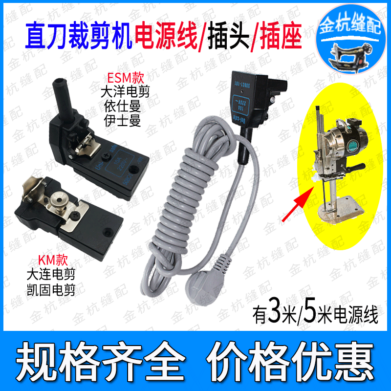 大洋ESM大连凯固KM电剪直刀裁剪机裁布机3米5米电源线 带插头插座