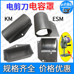 KM大连凯固伊士曼直刀电剪刀 ESM大洋裁剪切布机 电容器 保防护罩