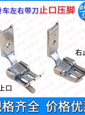 双针车842 845左右止口压脚 S570L双针压线压脚S570R带刀档边压脚