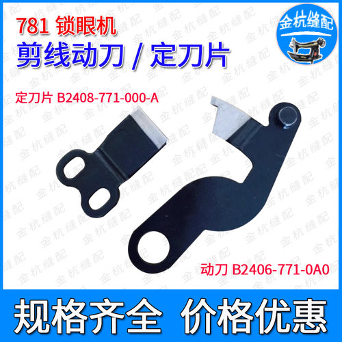 781锁眼机剪线针板动刀定刀片