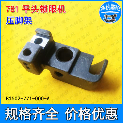 781平头锁眼机压脚架B1502-771