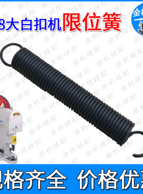808包扣机复位限位板弹簧 大白扣/四合扣/订扣/钉钮机6cm拉簧弹王