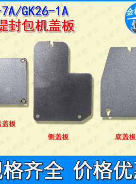 鼎力GK26-1A纽朗NP-7A手提电动封包机缝包袋口机底板侧后盖防护板