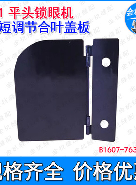 781平头锁眼机扣眼器钮门车调节座长短调节合叶盖板B1607-763-0A0