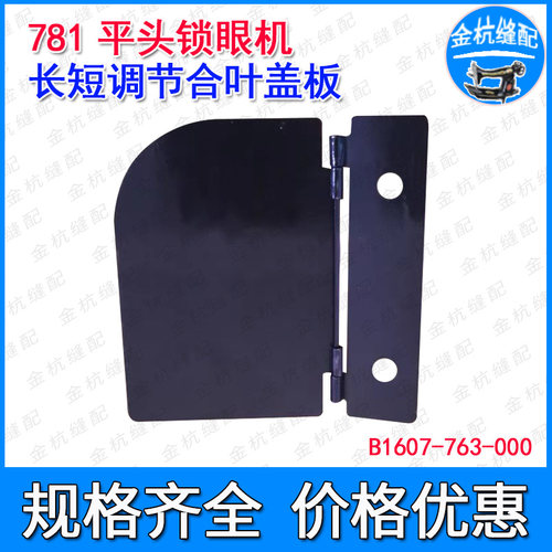 781平头锁眼机扣眼调节合叶盖板