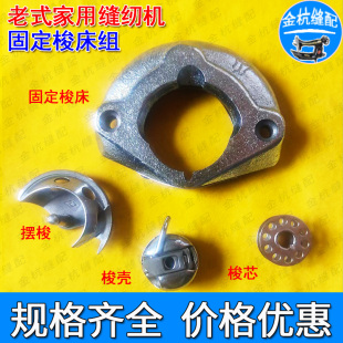 飞人老式 家用脚踏缝纫机配件固定梭床组件梭芯套梭壳摆梭月牙旋梭