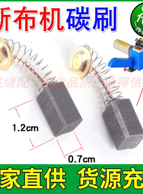 断布机碳刷 裁布机 切布机 省布机 裁剪机  电机磨石缝纫配件通用