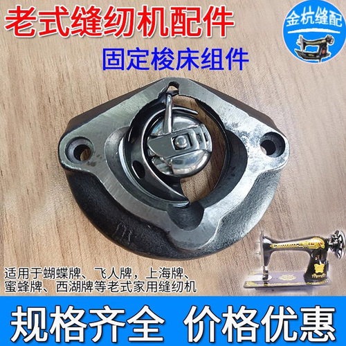 老式缝纫机固定梭床摆梭梭壳梭芯