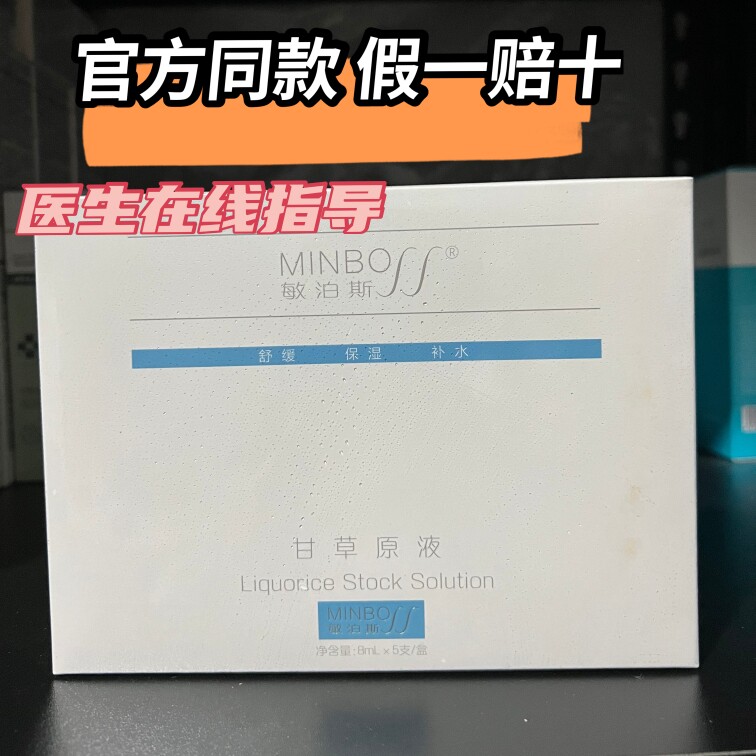 敏泊斯甘草原液VC原液杜鹃花原液玻尿酸原液假一赔十