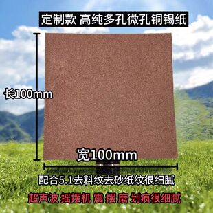 微孔铜锡纸 耐磨耐高温 搭配锡纸研磨膏去橘皮纹麻点砂纸纹油石纹