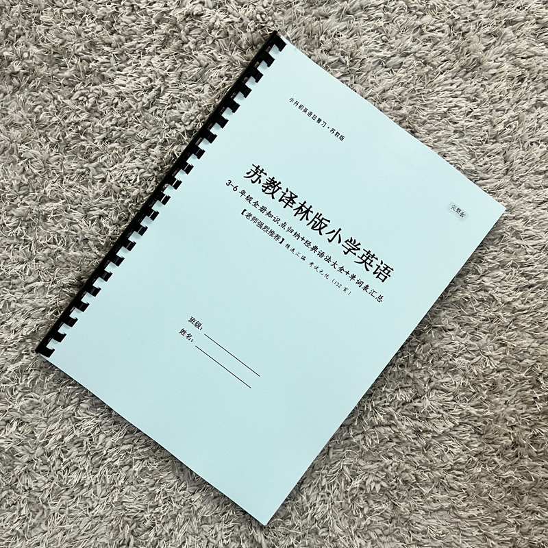 苏教译林版小学英语总复习3-6年级知识点总结经典语法大全单词表 文具电教/文化用品/商务用品 课业本/教学用本 原图主图