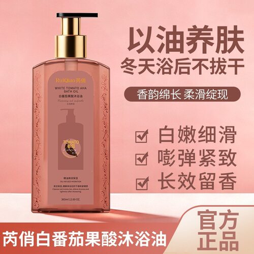 芮俏白番茄果酸沐浴油 以油养肤保湿留香 嫩滑紧致秋冬沐浴露