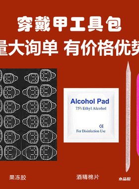 穿戴甲美甲工具包巨粘黄胶果冻胶穿戴甲材料包4件套5件套酒精棉片