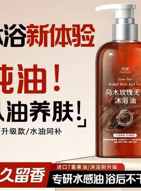澳楠乌木玫瑰香氛无水沐浴油滋润保湿身体清洁嫩滑持久留香