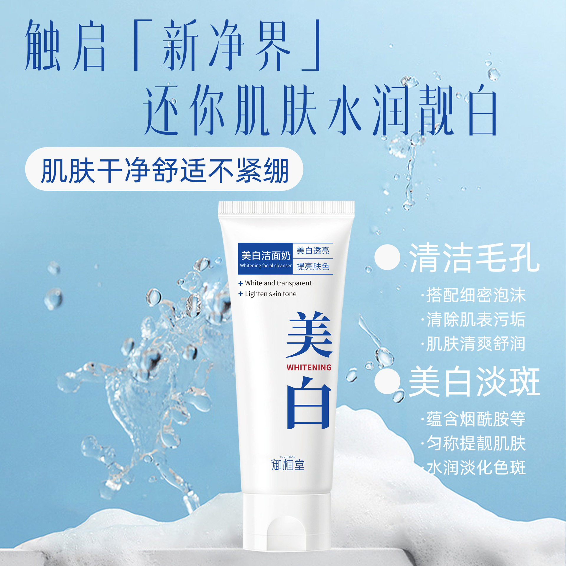 御植堂美白洗面奶美白去黑变白洁洁面